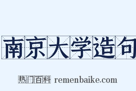 南京大学造句是什么意思的图片
